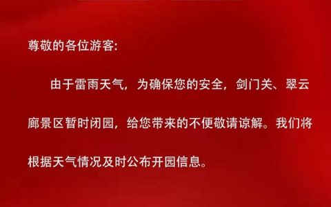 剑门关景区因雷雨天气暂时闭园通知(2021.10.04)