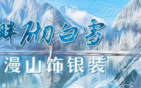 2021 毕棚沟「冰雪娱乐场」今日正式开启