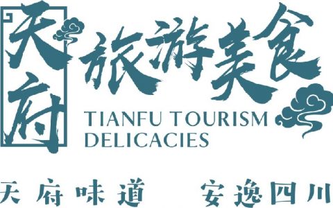 “天府旅游美食”品牌主视觉运用导则