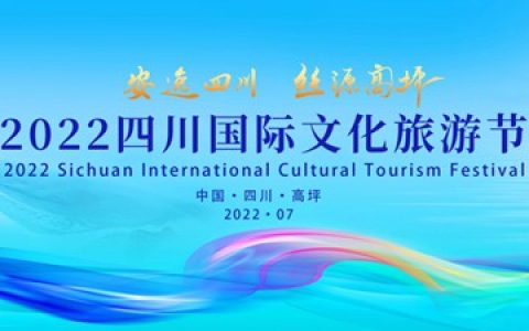 全城瞩目！2022国际文化旅游节！7月28日即将盛大启幕