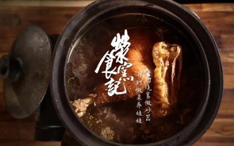 《荥窑食记》第一季第三集“砂锅松茸炖土鸡”上桌了