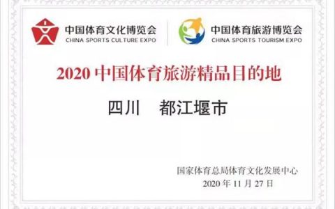 喜报 | 都江堰市获评“2020年中国体育旅游精品目的地”